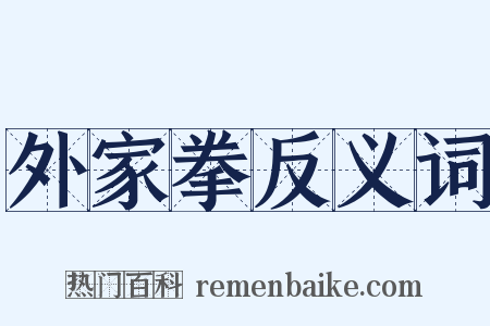 外家拳反义词是什么意思的图片